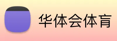 华体会体肓 logo