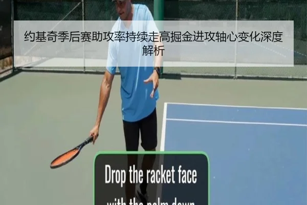 约基奇季后赛助攻率持续走高掘金进攻轴心变化深度解析