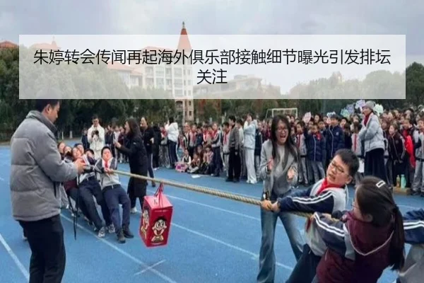 朱婷转会传闻再起海外俱乐部接触细节曝光引发排坛关注