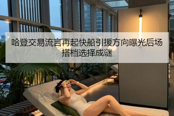 哈登交易流言再起快船引援方向曝光后场搭档选择成谜