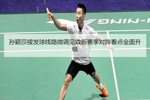 孙颖莎接发球线路微调见效新赛季对阵看点全面升级