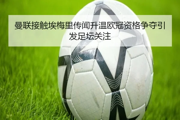 曼联接触埃梅里传闻升温欧冠资格争夺引发足坛关注