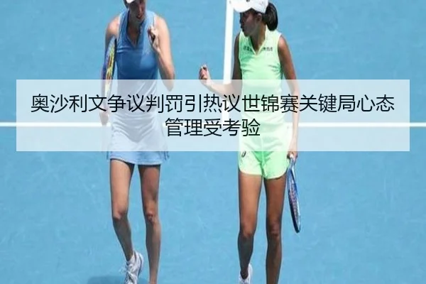 奥沙利文争议判罚引热议世锦赛关键局心态管理受考验