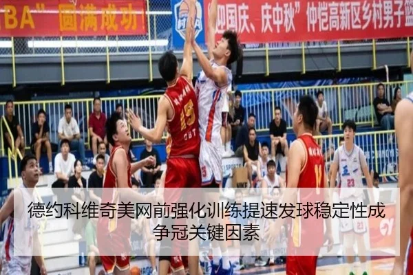德约科维奇美网前强化训练提速发球稳定性成争冠关键因素